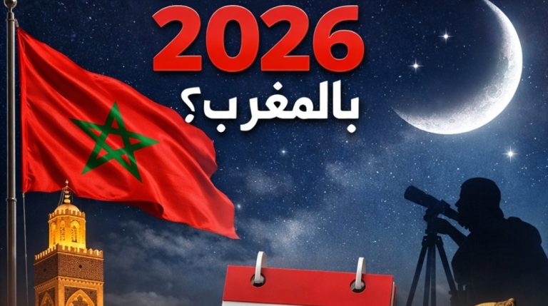 متى سيكون عيد الفطر لسنة 2026 بالمغرب؟