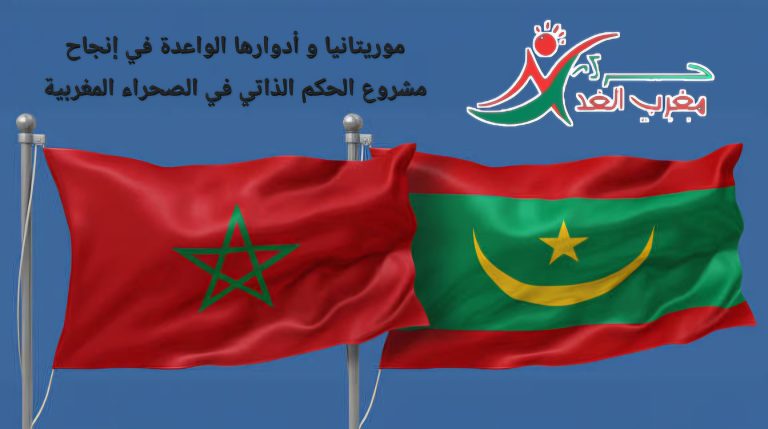 موقف حركة مغرب الغد من الدولة الموريتانية في قضية الصحراء المغربية