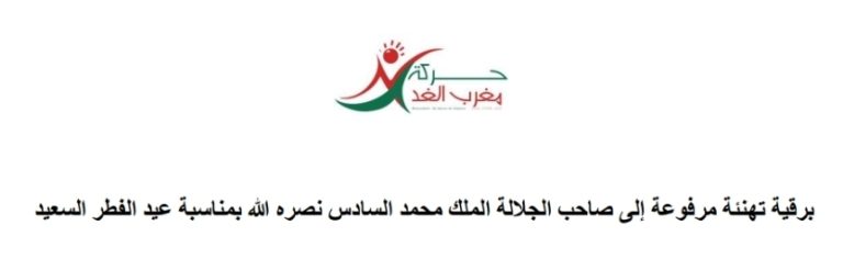 مغرب الغد: مصطفى عزيز يرفع أسمى آيات التهاني والتبريك إلى جلالة الملك بمناسبة عيد الفطر السعيد