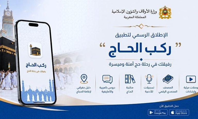 وزارة الأوقاف تطلق تطبيق “ركب الحاج” لمواكبة الحجاج المغاربة رقميا