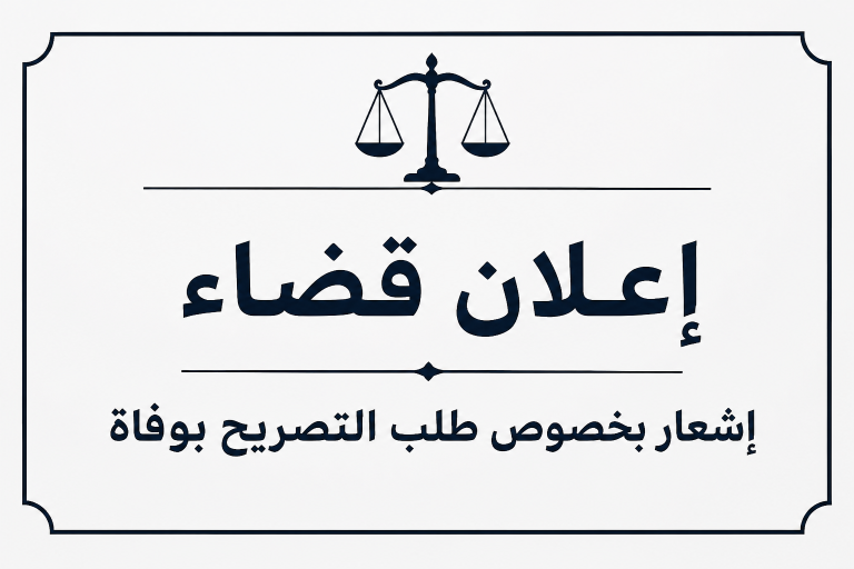 إعلان قضائي: إشعار بخصوص طلب التصريح بوفاة السيد محمد الكنفاوي