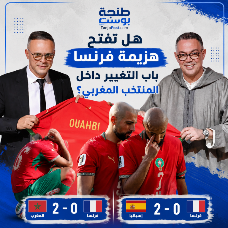 هل تفتح هزيمة فرنسا باب التغيير داخل المنتخب المغربي؟