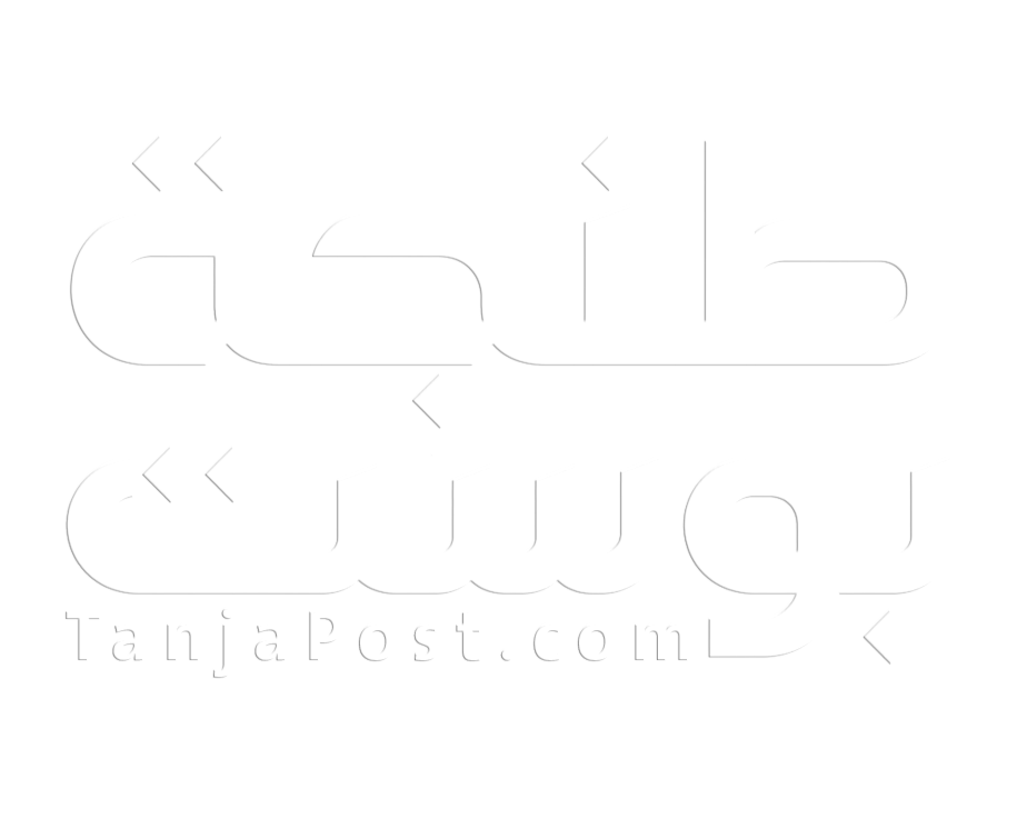 طنجة بوست TanjaPost