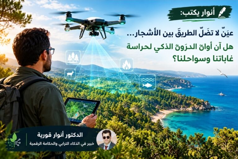 أنوار يكتب: عينٌ لا تضلّ الطريق بين الأشجار… هل آن أوان الدرون الذكي لحراسة غاباتنا وسواحلنا؟